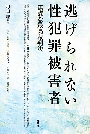 逃げられない性犯罪被害者 無謀な最高裁判決