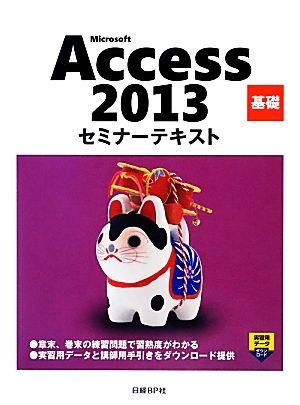 Microsoft Access 2013 基礎セミナーテキスト