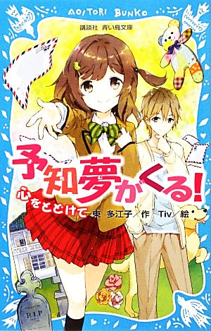 予知夢がくる！ 心をとどけて 講談社青い鳥文庫