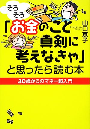 「そろそろお金のこと真剣に考えなきゃ」と思ったら読む本