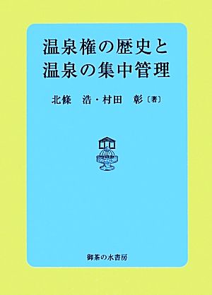 温泉権の歴史と温泉の集中管理