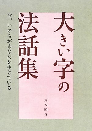 大きい字の法話集 今、いのちがあなたを生きている