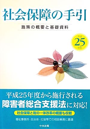 社会保障の手引(平成25年版) 施策の概要と基礎資料