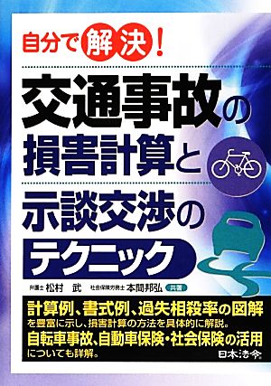 自分で解決！交通事故の損害計算と示談交渉のテクニック