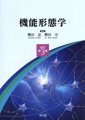 機能形態学 改訂第3版