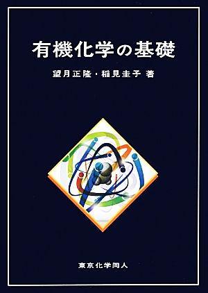 有機化学の基礎