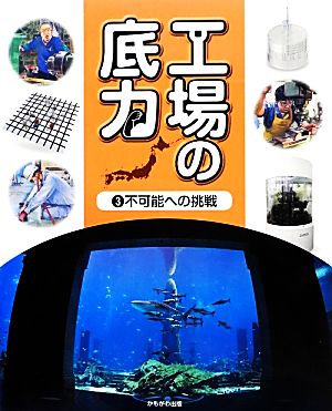 工場の底力(3) 不可能への挑戦