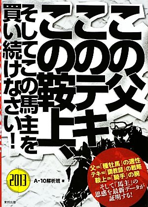 この父このテキこの鞍上、そしてこの馬主を買い続けなさい！