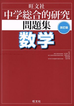 中学総合的研究問題集 数学 改訂版