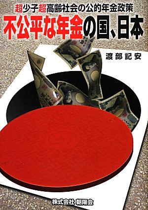 不公平な年金の国、日本 超少子超高齢社会の公的年金政策