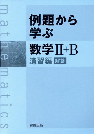 例題から学ぶ 数学Ⅱ+B 演習編 解答