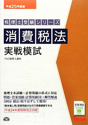 消費税法実戦模試(平成25年度版) 税理士受験シリーズ