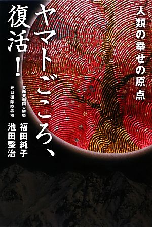 ヤマトごころ、復活！ 人類の幸せの原点