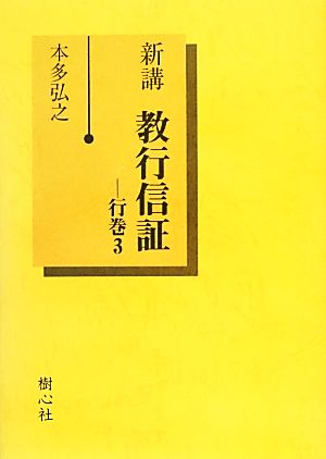 新講 教行信証(行巻3)