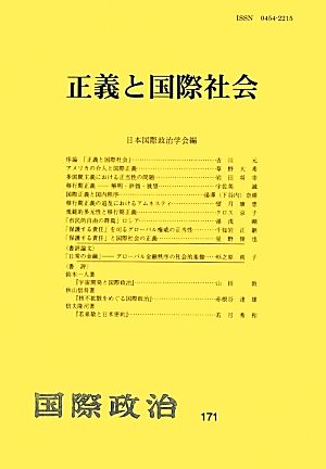 正義と国際社会