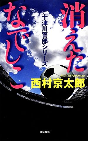 消えたなでしこ 十津川警部シリーズ