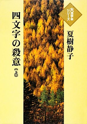 四文字の殺意(上) 大活字本シリーズ