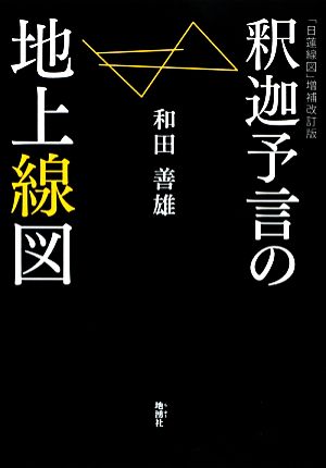 釈迦予言の地上線図 増補改訂版