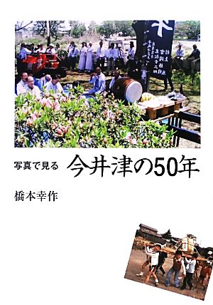 写真で見る今井津の50年