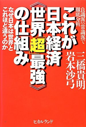 これが日本経済“世界「超」最強