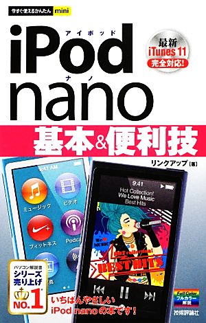 iPod nano基本&便利技今すぐ使えるかんたんmini
