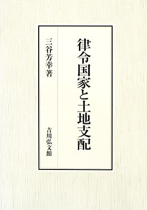 律令国家と土地支配