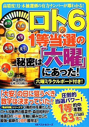 ロト6 1等当選の秘密は「六曜」にあった！