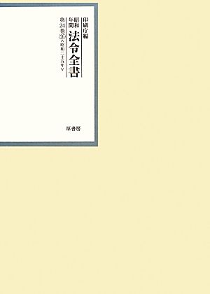 昭和年間 法令全書(第24巻-26) 昭和二十五年