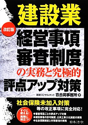 建設業経営事項審査制度の実務と究極的評点アップ対策