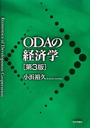 ODAの経済学 第3版