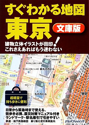 すぐわかる地図 東京 文庫版