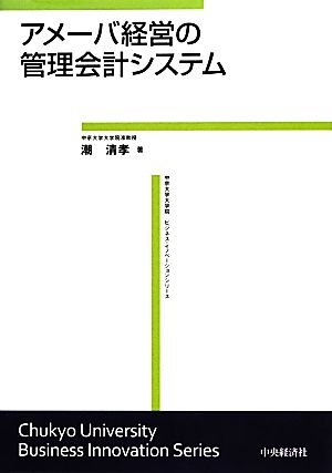 アメーバ経営の管理会計システム中京大学大学院ビジネス・イノベーションシリーズ