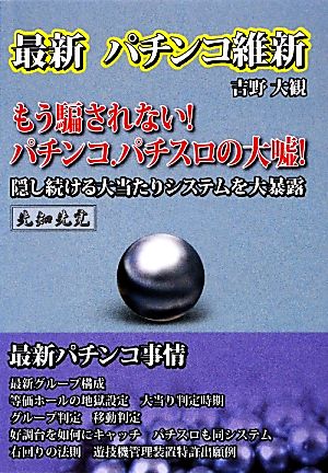 最新パチンコ維新 ザ・パチンコシリーズ