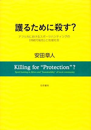 護るために殺す？ アフリカにおけるスポーツハンティングの「持続可能性」と地域社会