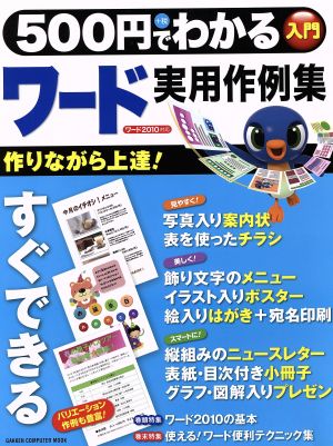 500円でわかるワード実用作例集 コンピュータムック500円