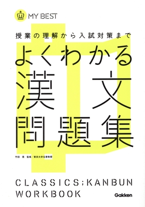 よくわかる 漢文問題集 新旧両課程対応版 授業の理解から入試対策まで MY BEST