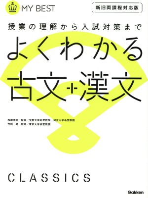 よくわかる 古文+漢文 新旧両課程対応版 授業の理解から入試対策まで MY BEST