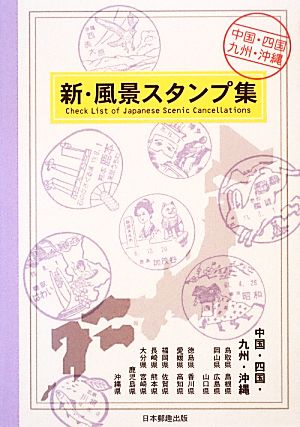 新・風景スタンプ集 中国・四国・九州・沖縄