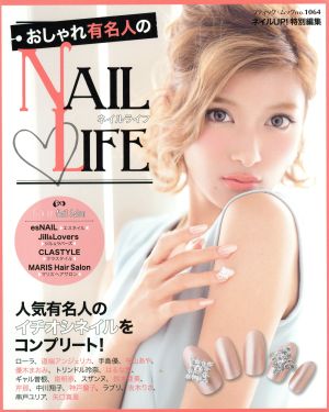 おしゃれ有名人のNAILLIFE ブティックムック