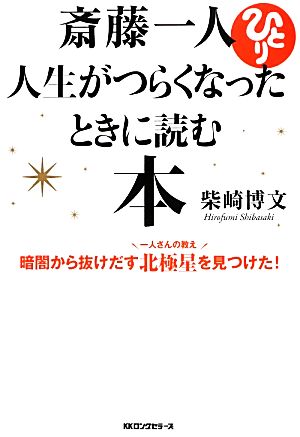 斎藤一人 人生がつらくなったときに読む本