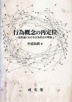 行為概念の再定位 犯罪論における行為特定の理論