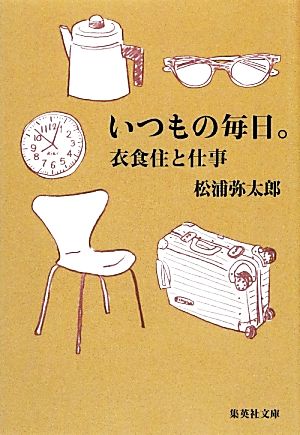 いつもの毎日。 衣食住と仕事 集英社文庫