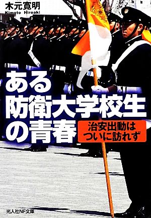 ある防衛大学校生の青春 治安出動はついに訪れず 光人社NF文庫