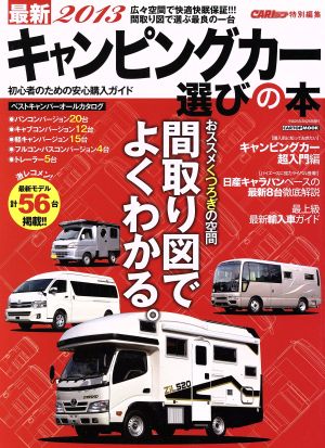 最新2013キャンピングカー選びの本 CAR TOP MOOK