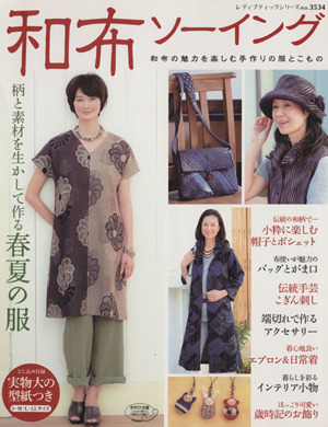 和布ソーイング 柄と素材を生かして作る春夏の服 レディブティックシリーズ