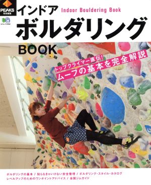 インドア ボルダリングBOOK エイムック