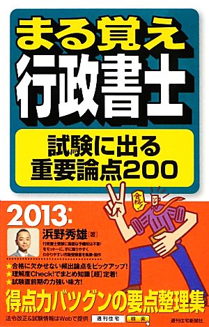 まる覚え行政書士 試験に出る重要論点200(2013年版) うかるぞ行政書士シリーズ