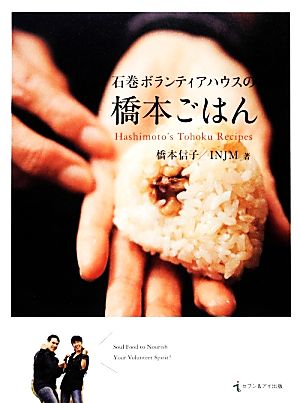 石巻ボランティアハウスの橋本ごはん