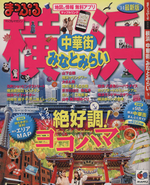 まっぷる横浜中華街・みなとみらい('14) マップルマガジン