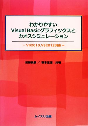 わかりやすいVisual BasicグラフィックスとカオスシミュレーションVB2010、VS2012対応